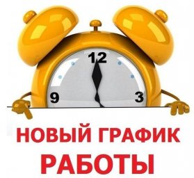 Новый график работы