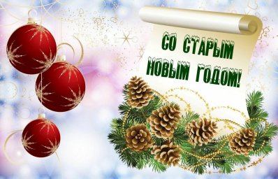 Со Старым Новым Годом!!!