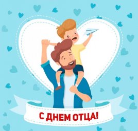 С Днем Отца!!!