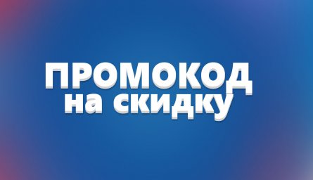 Промокоды на декабрь месяц