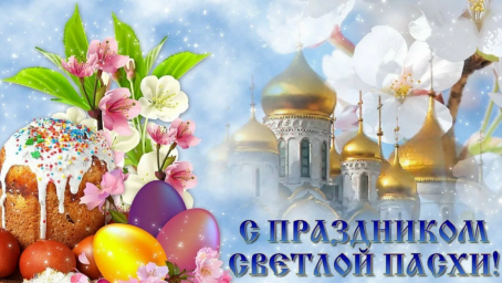 Со светлой Пасхой!!!