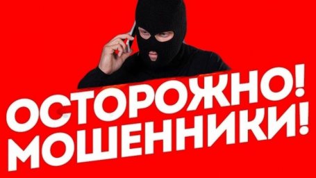 ВНИМАНИЕ МОШЕННИКИ!!!