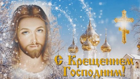 С Крещением Господним!!!